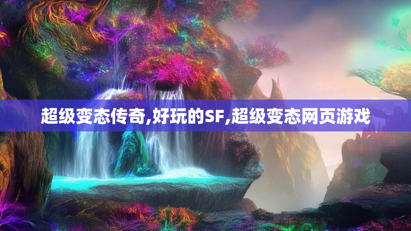 超级变态传奇,好玩的SF,超级变态网页游戏