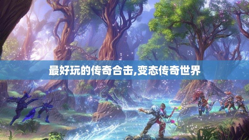 最好玩的传奇合击,变态传奇世界