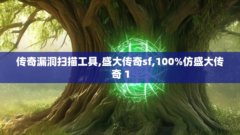传奇漏洞扫描工具,盛大传奇sf,100%仿盛大传奇 1