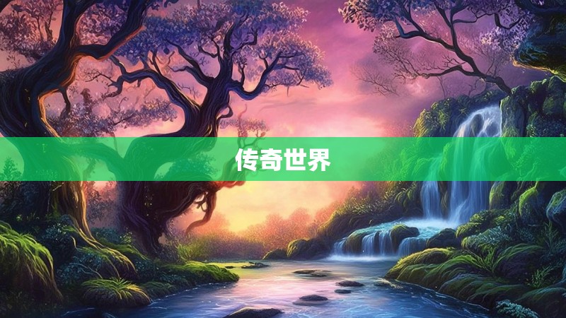 传奇世界 传奇世界