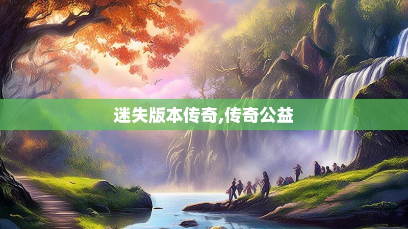 迷失版本传奇,传奇公益