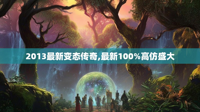 2013最新变态传奇,最新100%高仿盛大