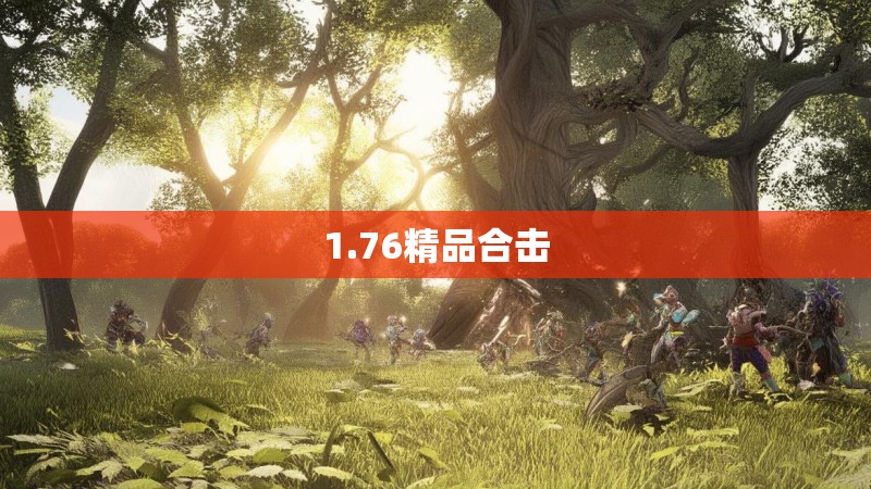 1.76精品合击