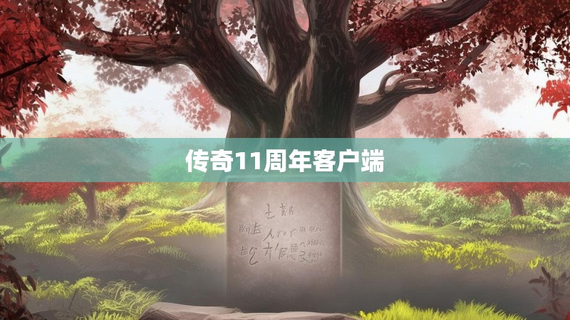 传奇11周年客户端
