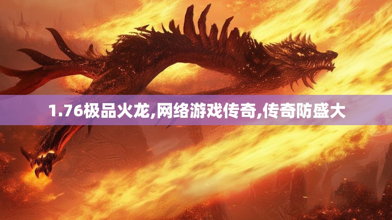 1.76极品火龙,网络游戏传奇,传奇防盛大