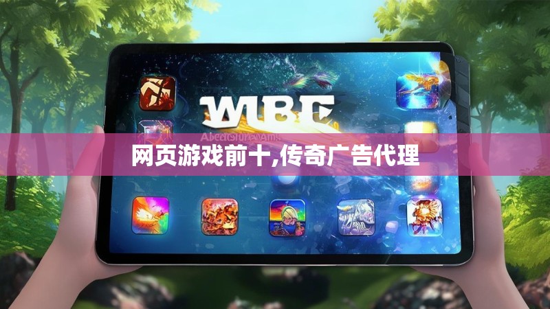 网页游戏前十,传奇广告代理
