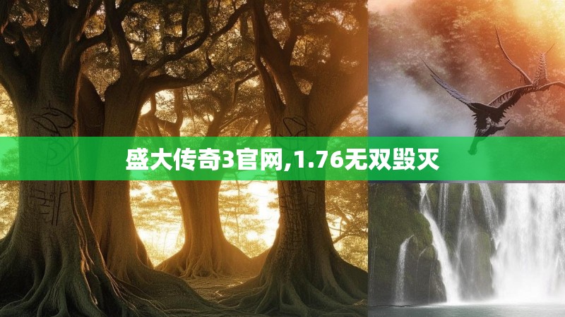 盛大传奇3官网,1.76无双毁灭