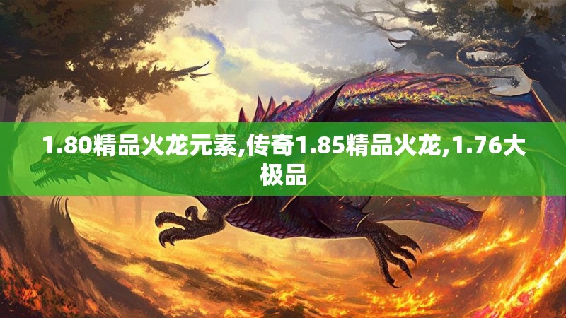 1.80精品火龙元素,传奇1.85精品火龙,1.76大极品