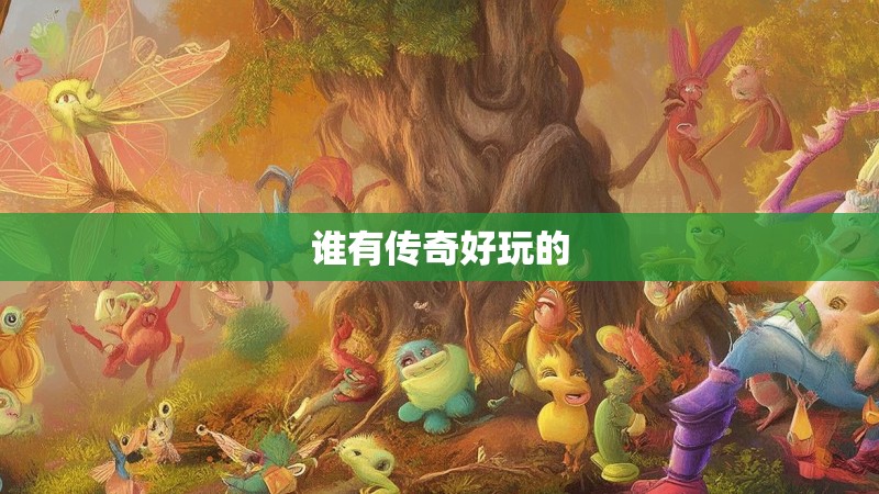 谁有传奇好玩的
