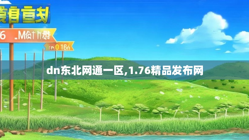 dn东北网通一区,1.76精品发布网