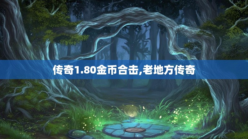 传奇1.80金币合击,老地方传奇