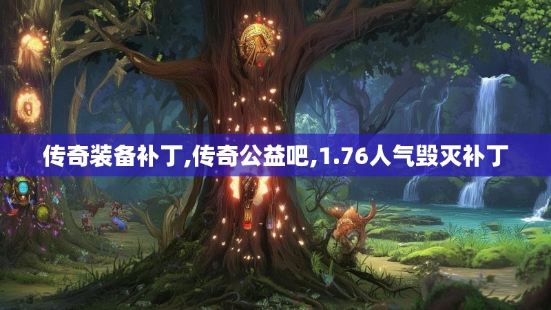 传奇装备补丁,传奇公益吧,1.76人气毁灭补丁