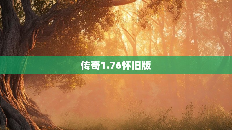 传奇1.76怀旧版