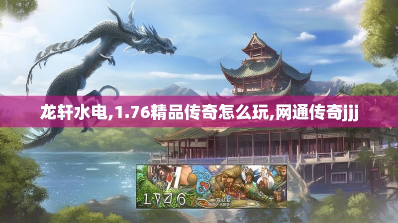 龙轩水电,1.76精品传奇怎么玩,网通传奇jjj
