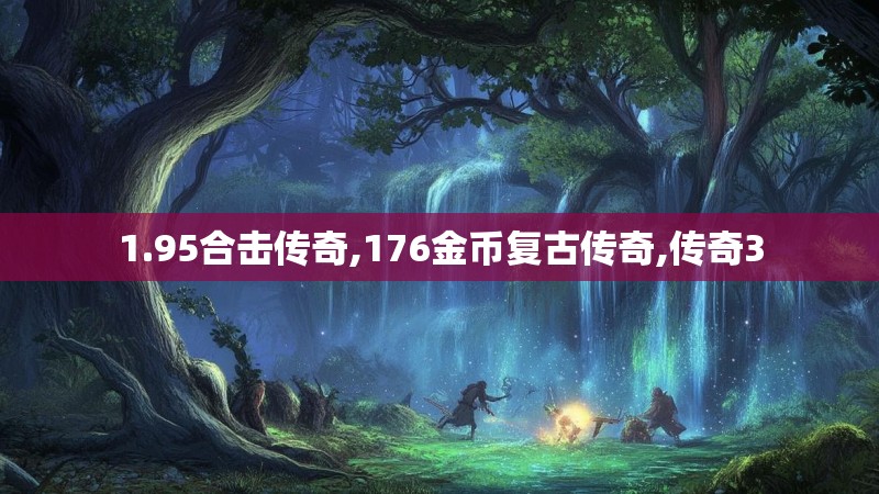 1.95合击传奇,176金币复古传奇,传奇3