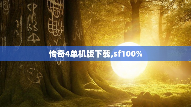 传奇4单机版下载,sf100%