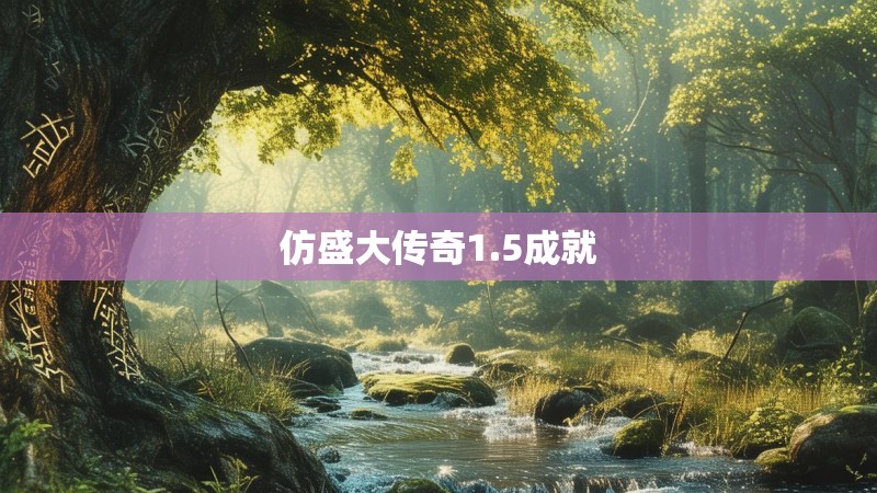 仿盛大传奇1.5成就