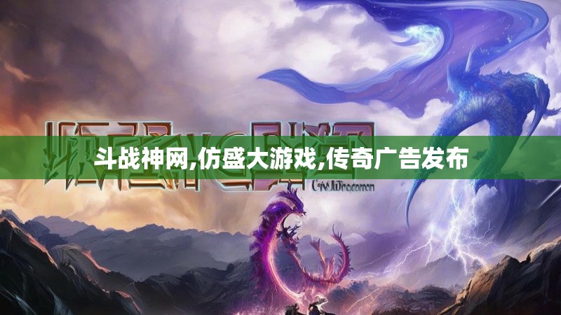 斗战神网,仿盛大游戏,传奇广告发布