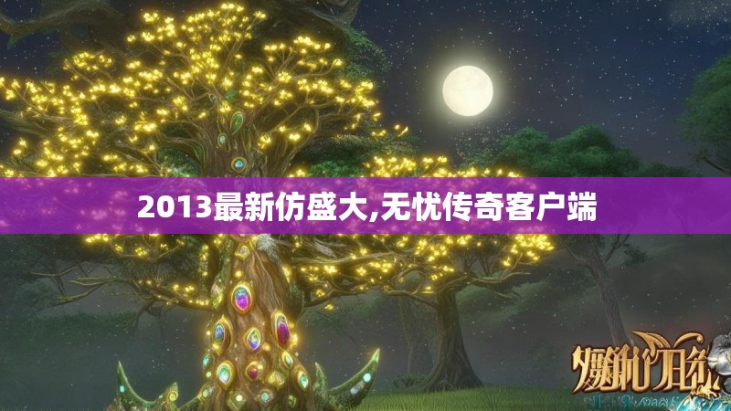2013最新仿盛大,无忧传奇客户端