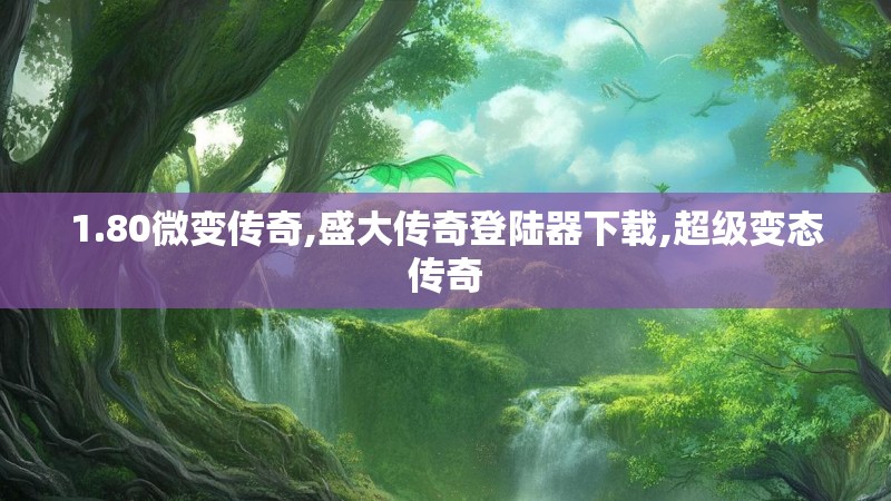 1.80微变传奇,盛大传奇登陆器下载,超级变态传奇