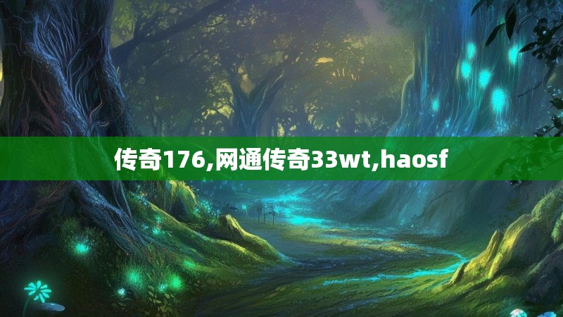 传奇176,网通传奇33wt,haosf