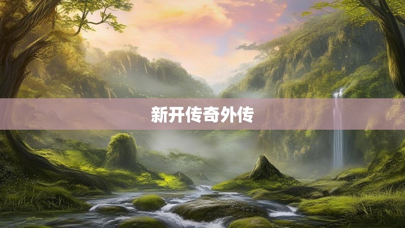 新开传奇外传