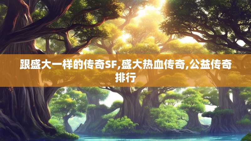 跟盛大一样的传奇SF,盛大热血传奇,公益传奇排行