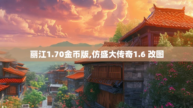 丽江1.70金币版,仿盛大传奇1.6 改图