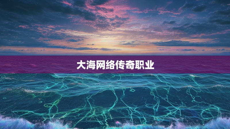大海网络传奇职业