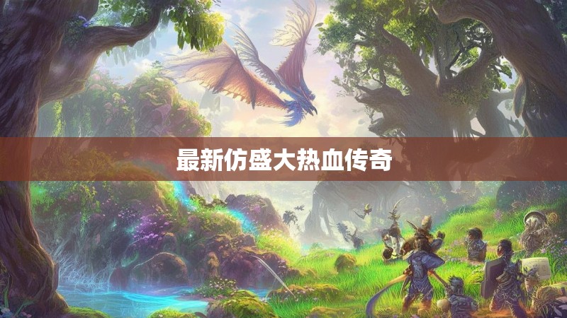 最新仿盛大热血传奇