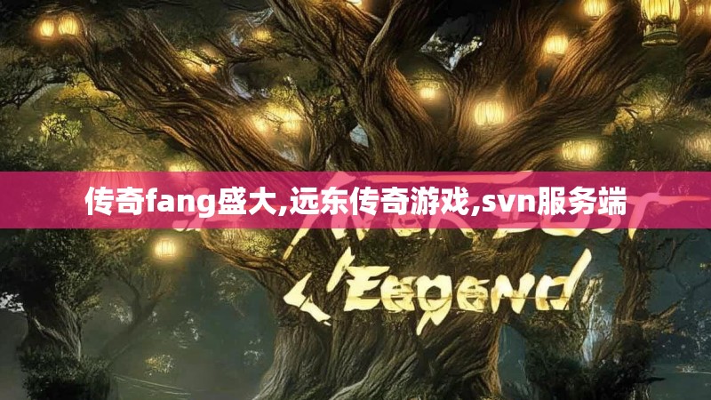 传奇fang盛大,远东传奇游戏,svn服务端