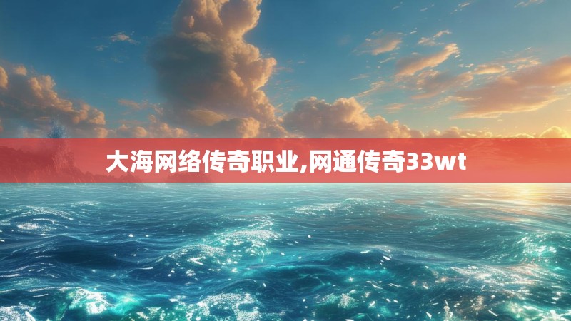 大海网络传奇职业,网通传奇33wt