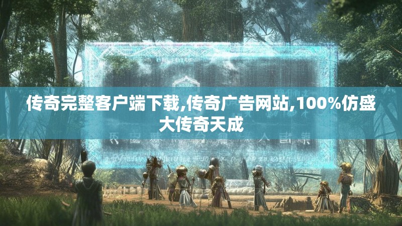 传奇完整客户端下载,传奇广告网站,100%仿盛大传奇天成