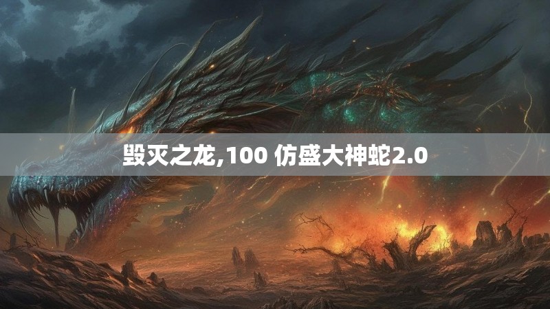 毁灭之龙,100 仿盛大神蛇2.0