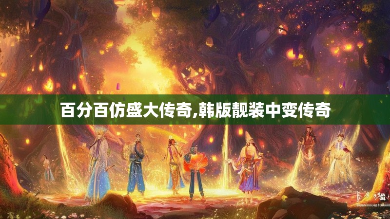 百分百仿盛大传奇,韩版靓装中变传奇