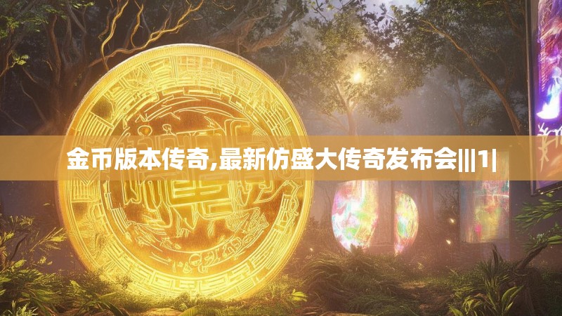 金币版本传奇,最新仿盛大传奇发布会|||1|