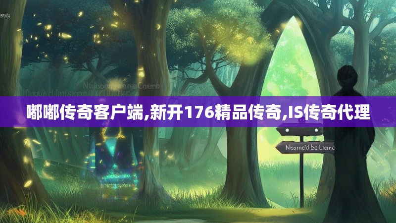 嘟嘟传奇客户端,新开176精品传奇,IS传奇代理