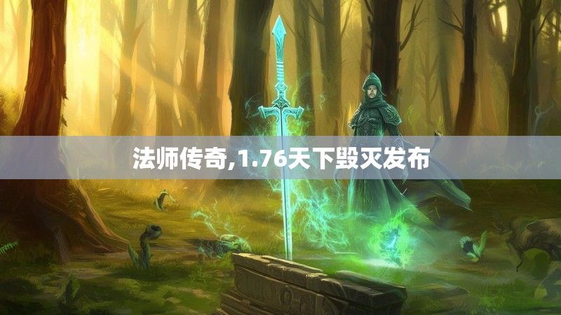 法师传奇,1.76天下毁灭发布