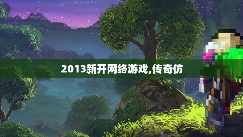 2013新开网络游戏,传奇仿