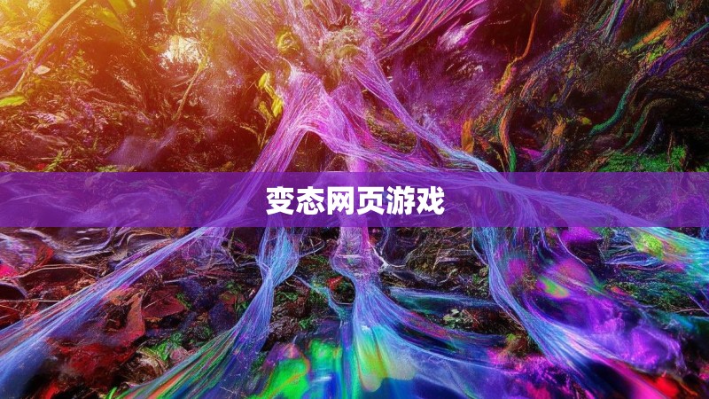 变态网页游戏