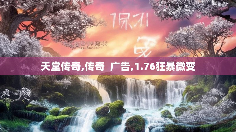 天堂传奇,传奇 广告,1.76狂暴微变