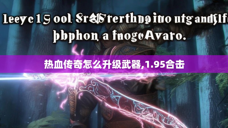 热血传奇怎么升级武器,1.95合击