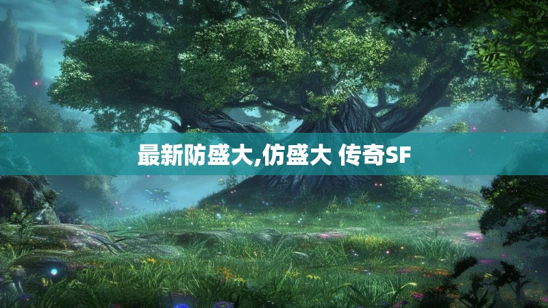 最新防盛大,仿盛大 传奇SF