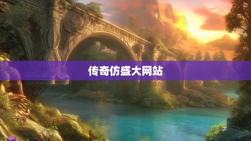 传奇仿盛大网站