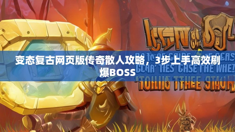 变态复古网页版传奇散人攻略,3步上手高效刷爆BOSS 变态复古网页版传奇散人攻略,3步上手高效刷爆BOSS