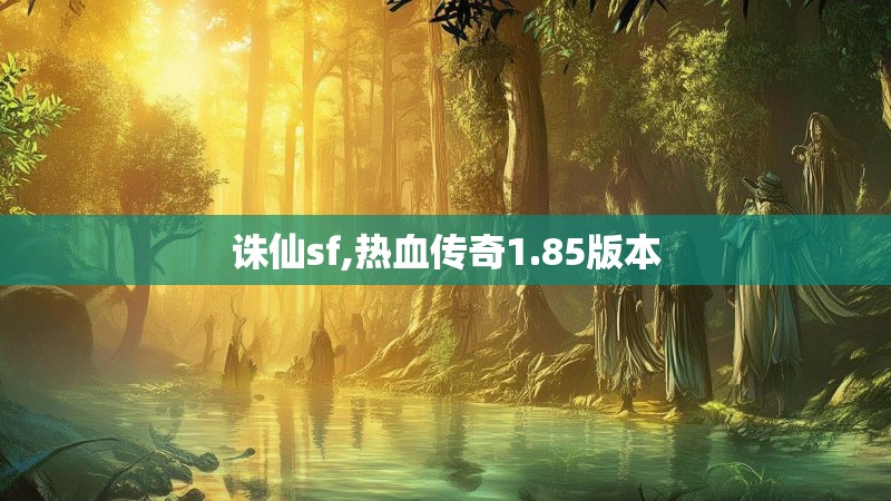 诛仙sf,热血传奇1.85版本