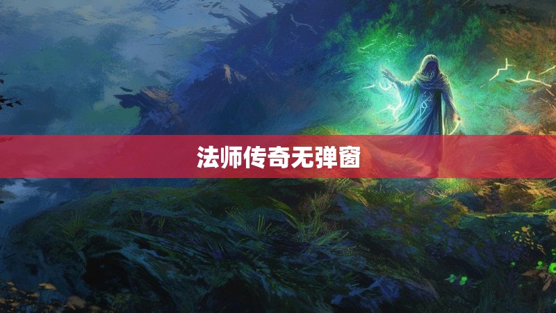 法师传奇无弹窗