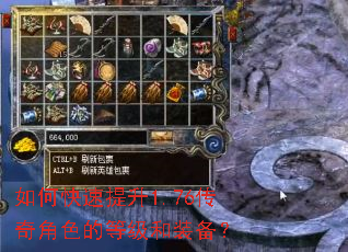 如何快速提升1.76传奇角色的等级和装备? 如何快速提升1.76传奇角色的等级和装备?