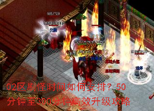 02区刷怪时间如何安排？50分钟至300分钟高效升级攻略