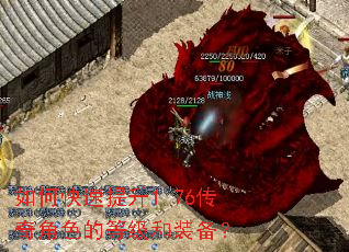 如何快速提升1.76传奇角色的等级和装备? 如何快速提升1.76传奇角色的等级和装备?